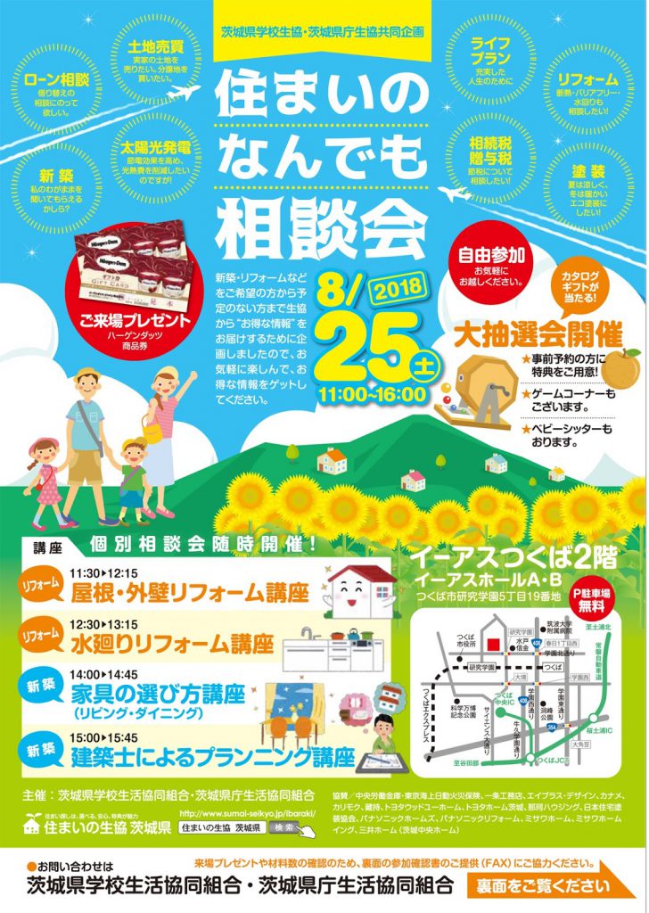 8月25日は つくば市で 住まいのなんでも相談会 を開催します 外壁塗装 茨城県水戸市 一社 日本住宅塗装協会 8月25日は つくば市で 住まいのなんでも相談会 を開催します 外壁塗装 茨城県水戸市 一社 日本住宅塗装協会