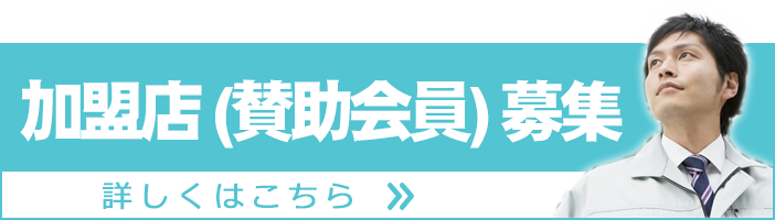 加盟店（賛助会員）募集