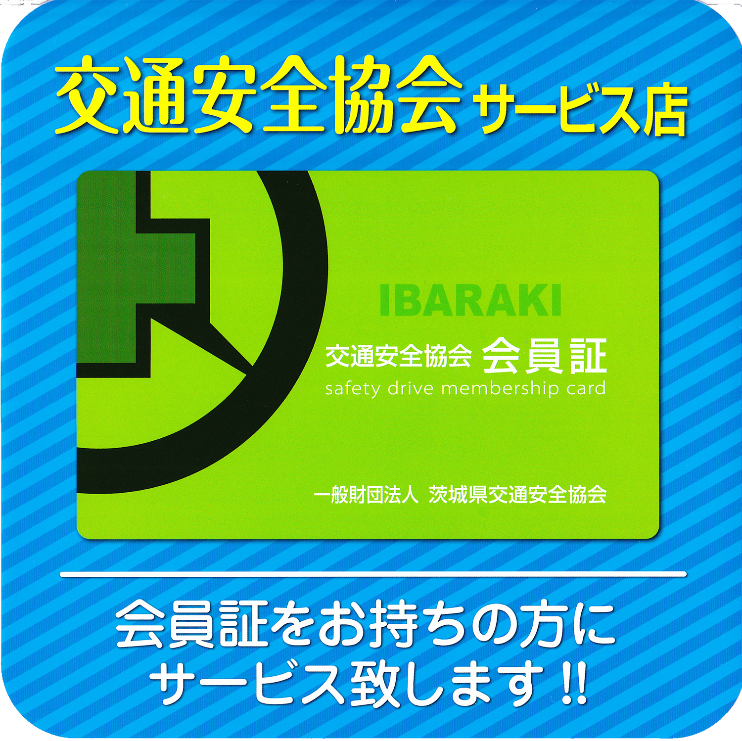 茨城県交通安全協会の協賛店に加盟致しました。