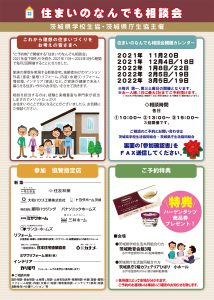茨城県学校生協・茨城県庁生協 主催「住まいのなんでも相談会2021~2022冬」開催のお知らせ