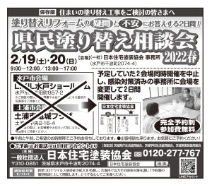 県民塗り替え相談会 2022春 開催します!
