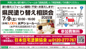 県民塗り替え相談会 2022夏 開催します!