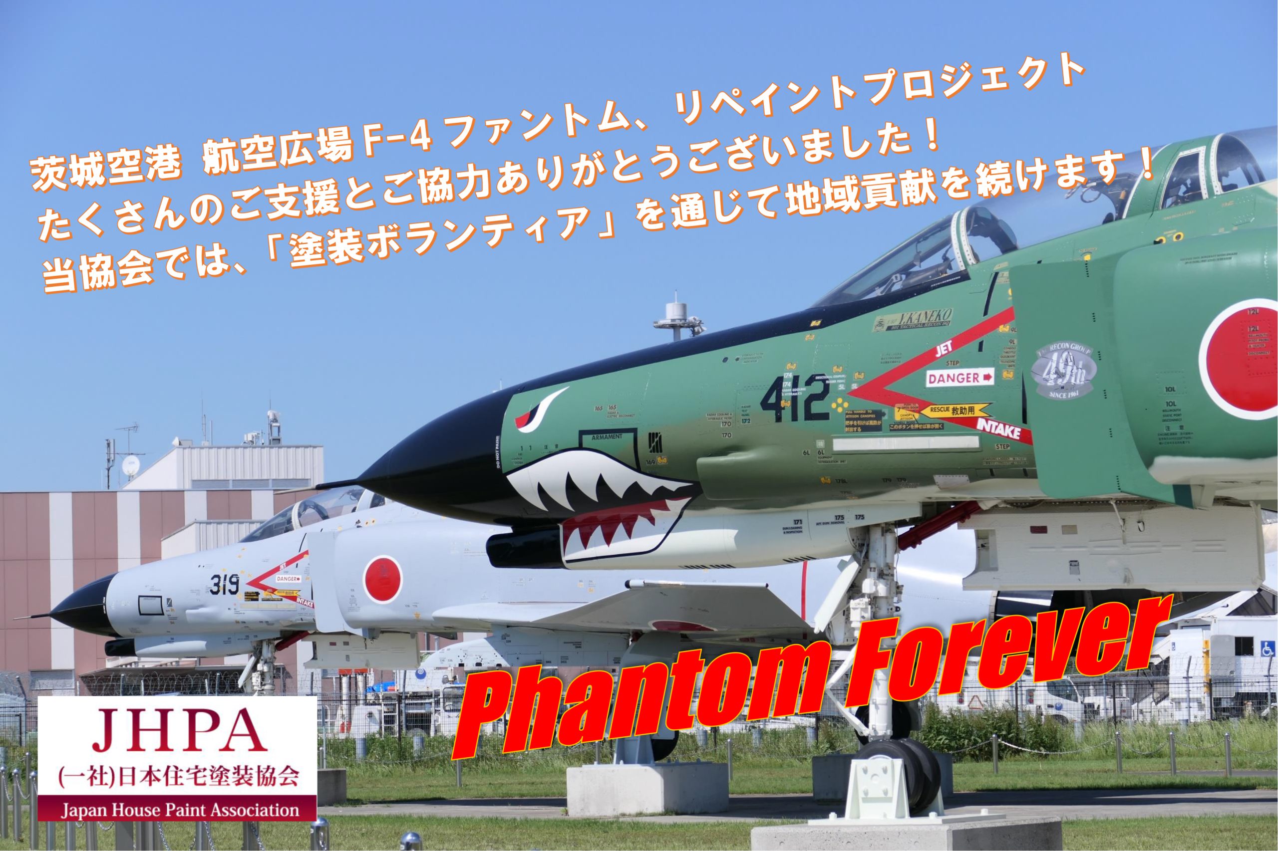 茨城空港 航空広場F-4ファントム リペイントプロジェクト2022