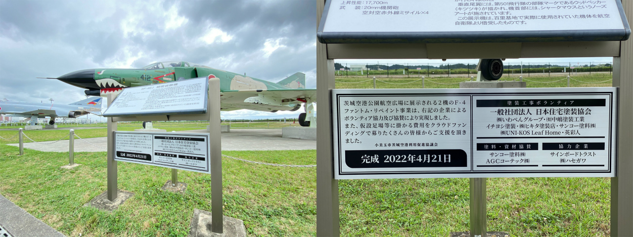 茨城空港 航空広場 F-4ファントム 記念プレートが設置されました。