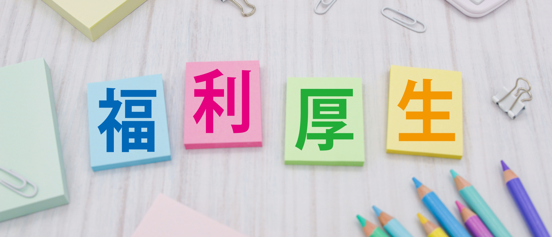 福利厚生サービス