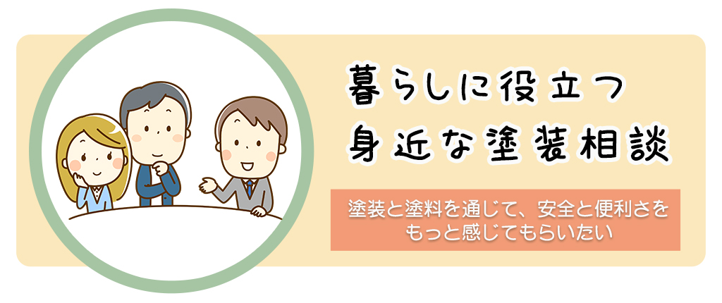 暮らしに役立つ身近な塗装相談