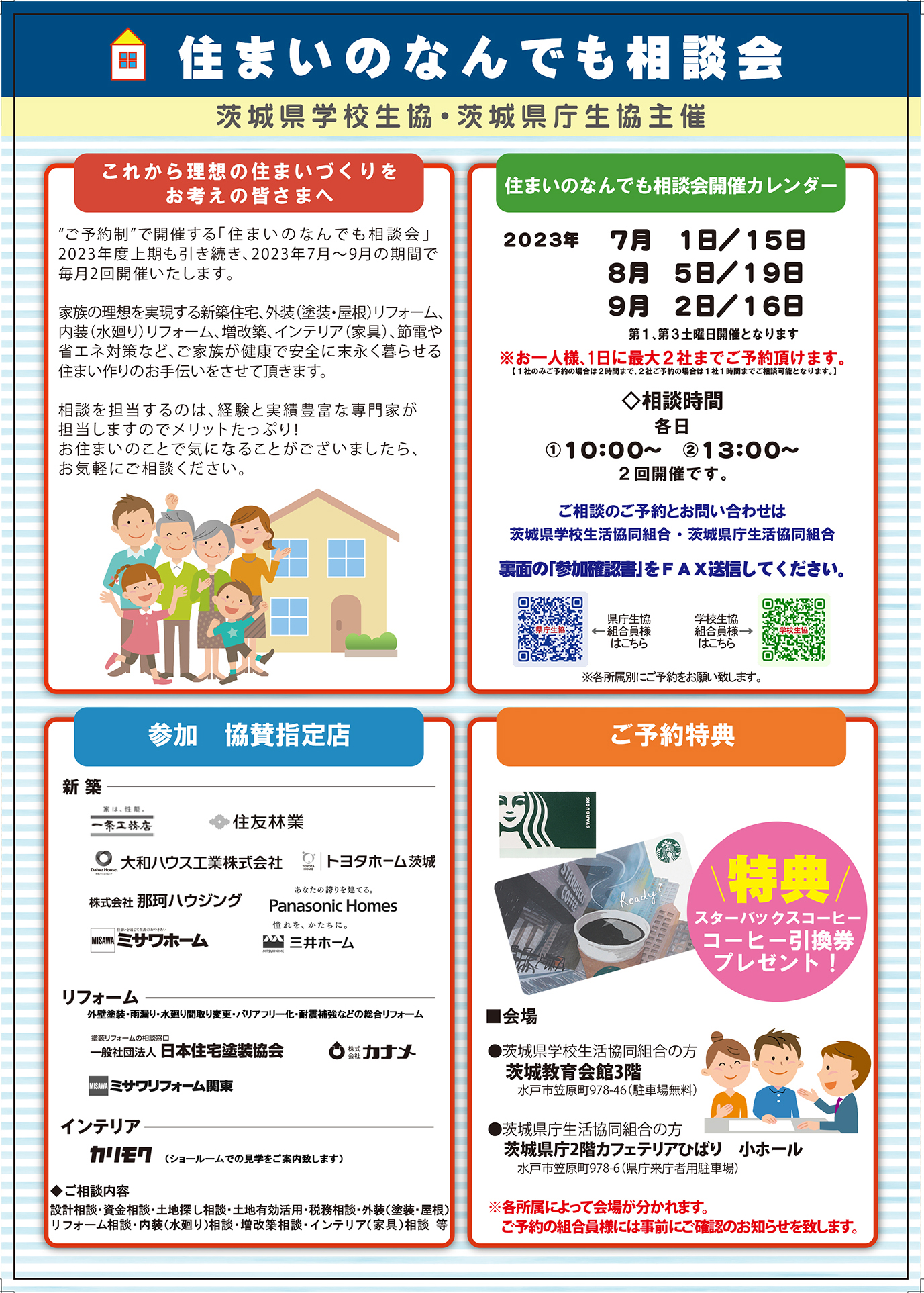 茨城県学校生協・茨城県庁生協 主催「住まいのなんでも相談会2023夏・個別相談会」開催のお知らせ