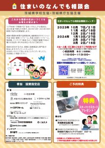 茨城県学校生協・茨城県庁生協 主催「住まいのなんでも相談会2023秋冬・個別相談会」開催のお知らせ