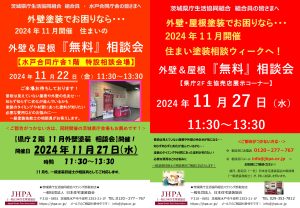 2024年11月 塗り替えリフォーム相談会のお知らせ