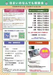 住まいのなんでも相談会2025年度 個別相談会開催のお知らせ