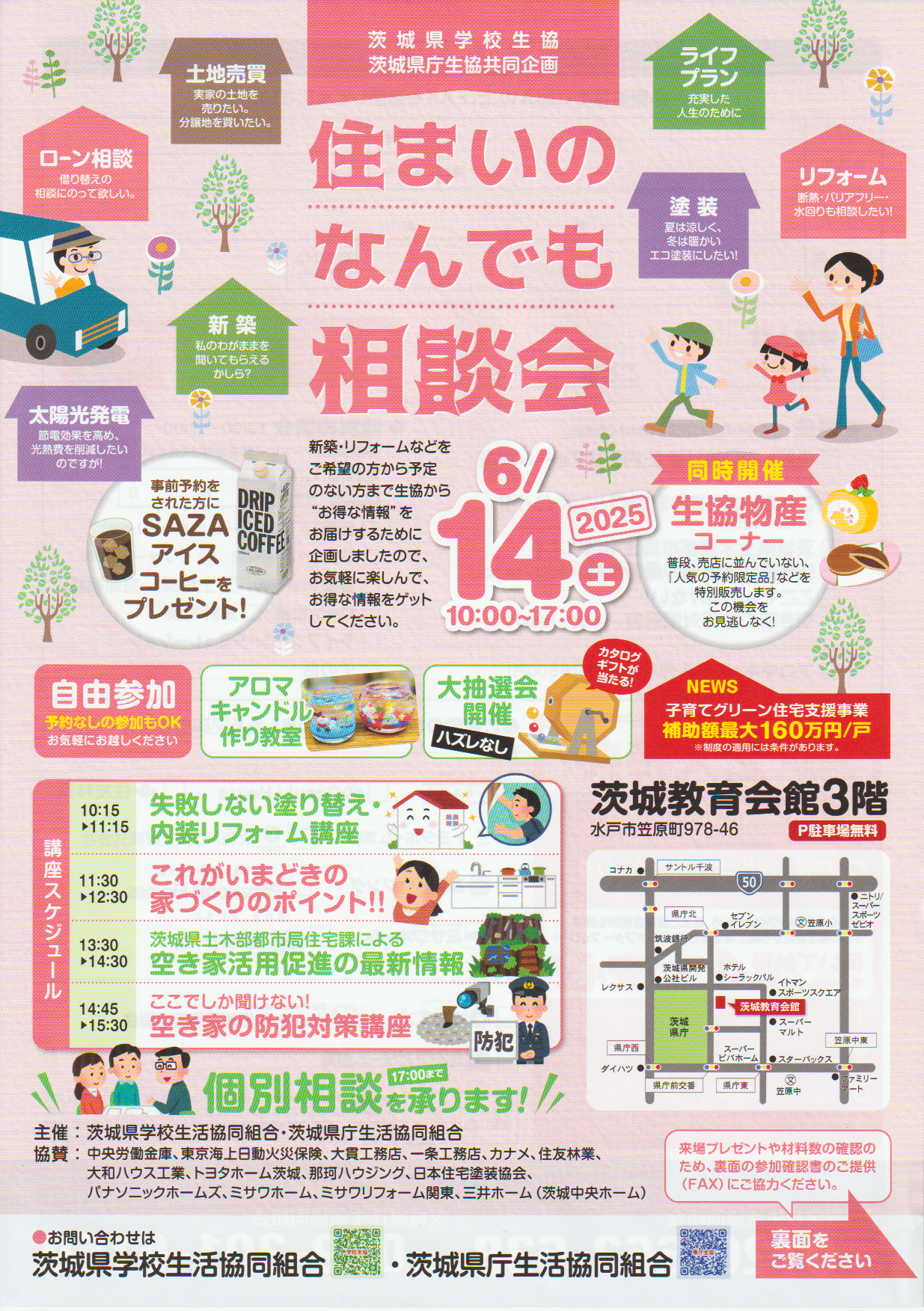 住まいのなんでも相談会2025夏 2025年6月14日開催します!