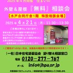 2025年4月の塗り替え相談会のお知らせ
