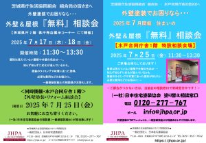 2025年7月開催の塗り替え相談会のお知らせ