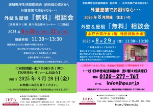 2025年8月開催の塗り替え相談会のお知らせ