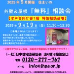 2025年9月開催の塗り替え相談会のお知らせ