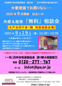 2025年9月開催の塗り替え相談会のお知らせ