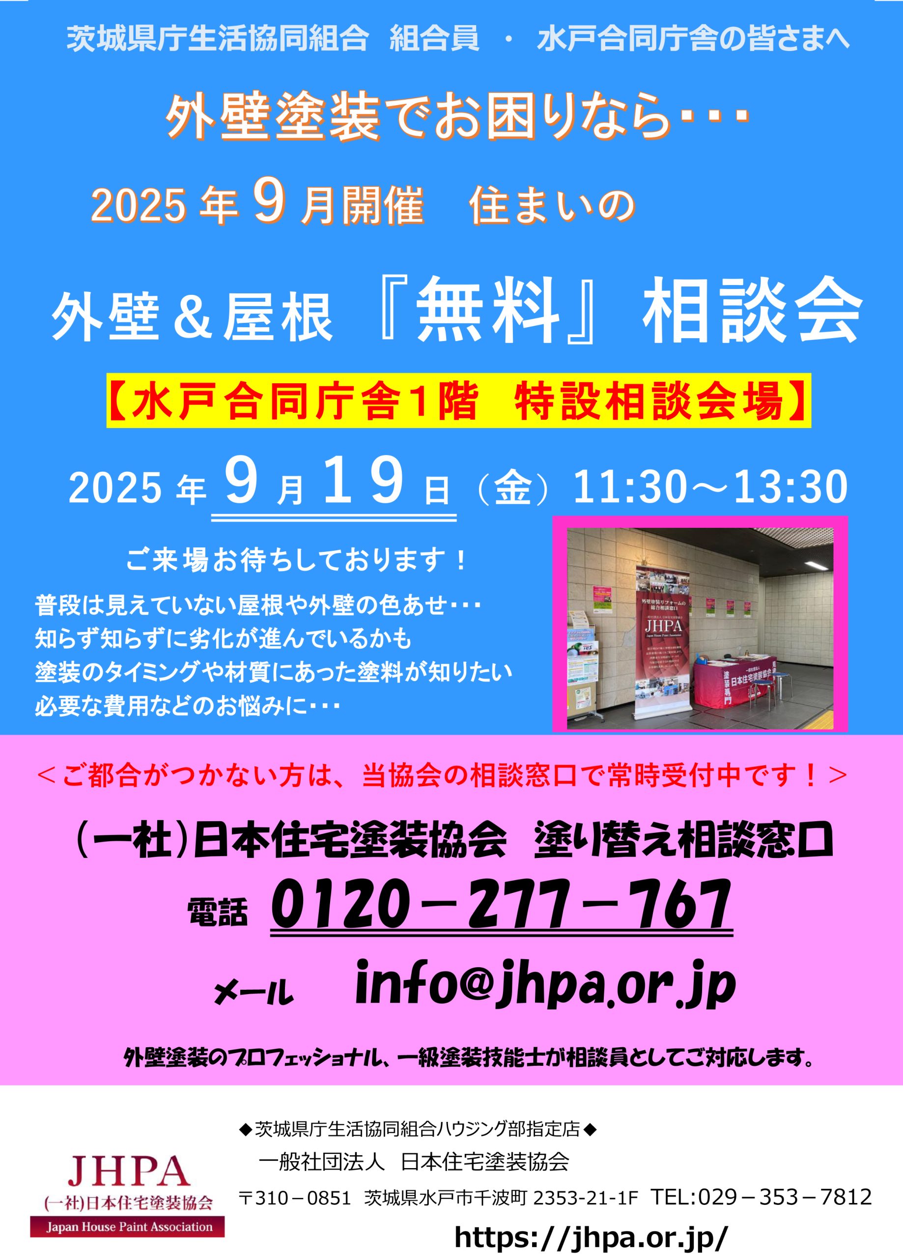 2025年9月開催の塗り替え相談会のお知らせ