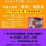 2025年10月開催の塗り替え相談会のお知らせ
