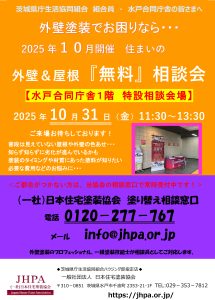 2025年10月開催の塗り替え相談会のお知らせ