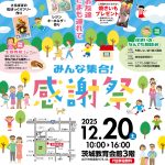 「感謝祭」&同時開催「住まいのなんでも相談会2025」を12月20日に開催します!
