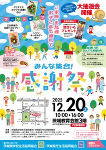 「感謝祭」&同時開催「住まいのなんでも相談会2025」を12月20日に開催します!