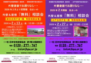 2026年2月開催の塗り替え相談会のお知らせ