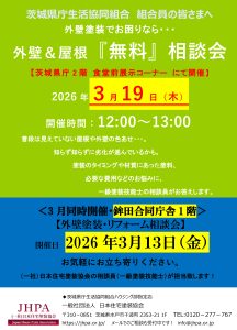 2026年3月開催の塗り替え相談会のお知らせ