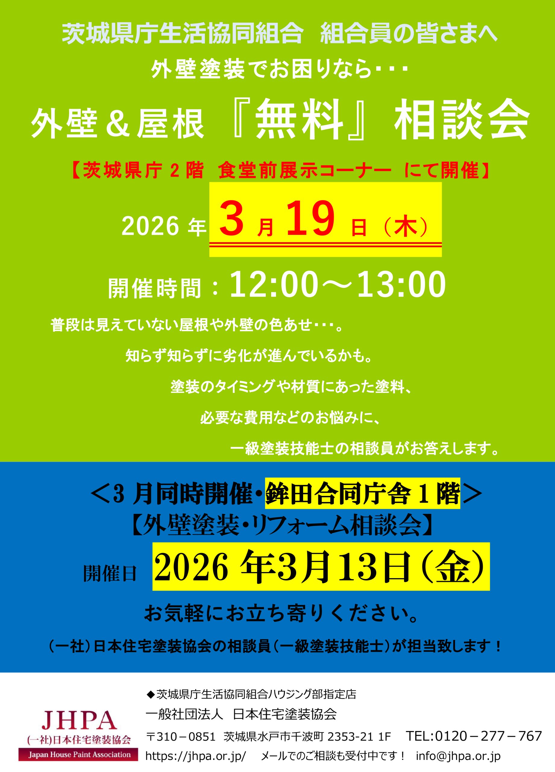 2026年3月開催の塗り替え相談会のお知らせ